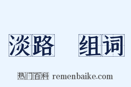 淡路島组词是什么意思的图片